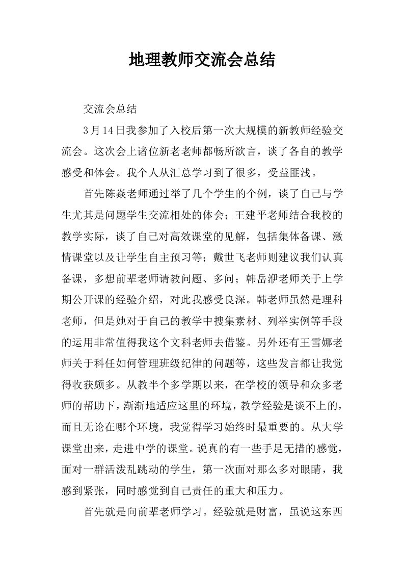 地理教师交流会总结