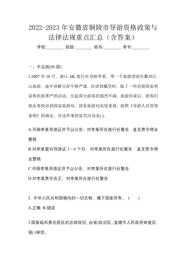 2022-2023年安徽省铜陵市导游资格政策与法律法规重点汇总含答案