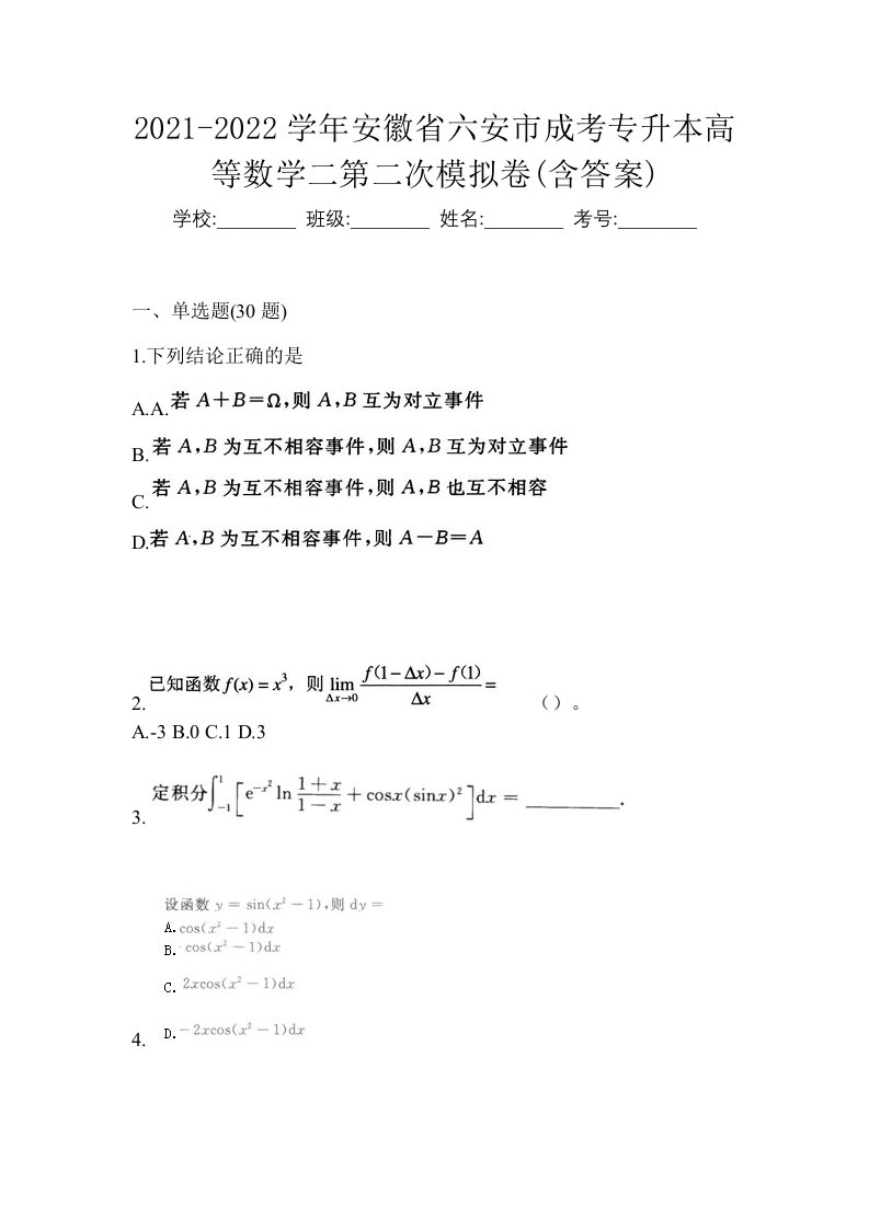 2021-2022学年安徽省六安市成考专升本高等数学二第二次模拟卷含答案