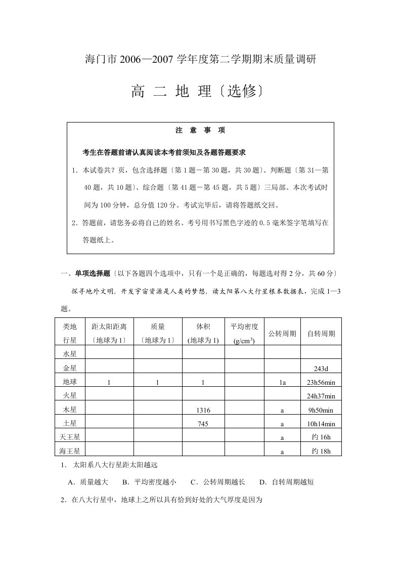 202X学年江苏海门高二地理期末试卷