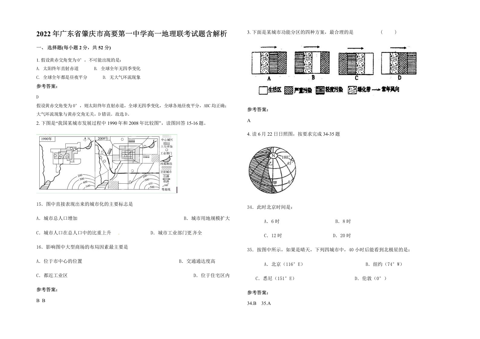 2022年广东省肇庆市高要第一中学高一地理联考试题含解析