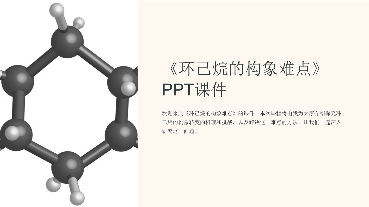 《环己烷的构象难点》课件