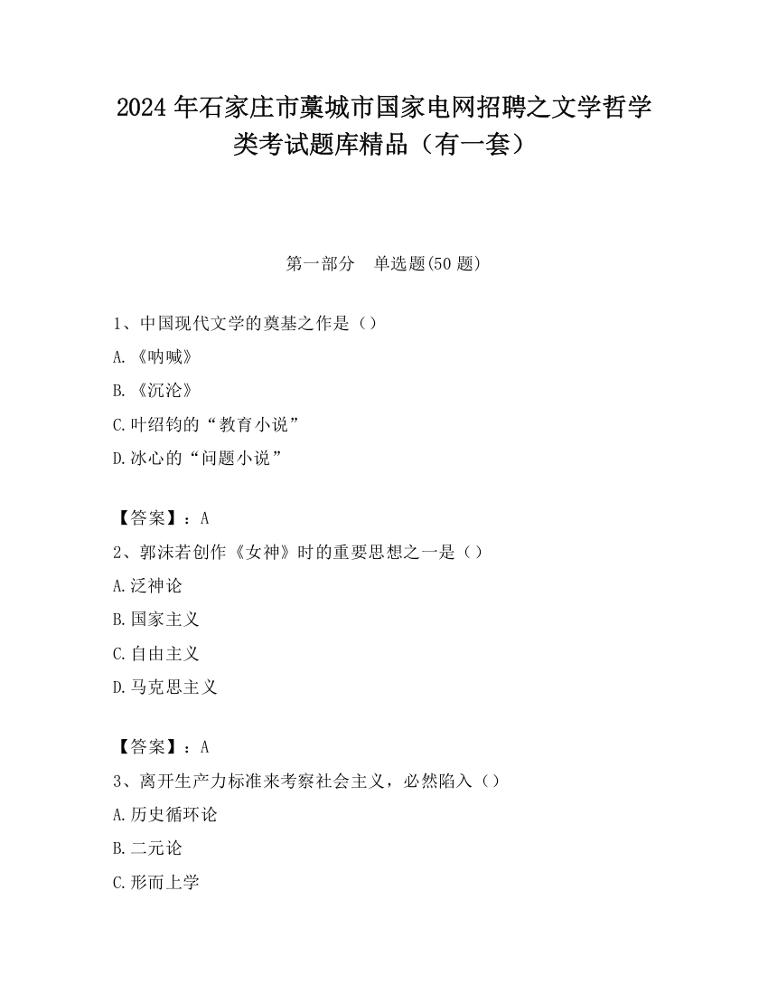 2024年石家庄市藁城市国家电网招聘之文学哲学类考试题库精品（有一套）