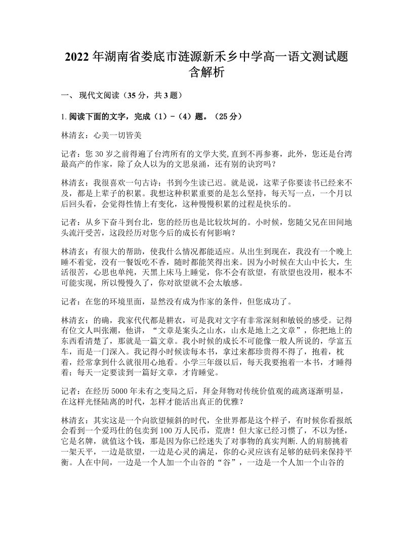 2022年湖南省娄底市涟源新禾乡中学高一语文测试题含解析