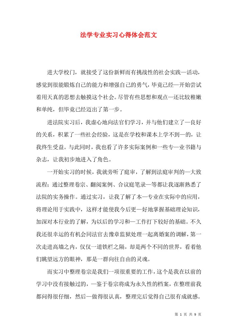 法学专业实习心得体会范文