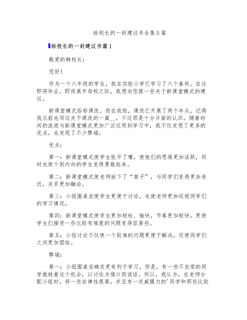 给校长的一封建议书合集5篇