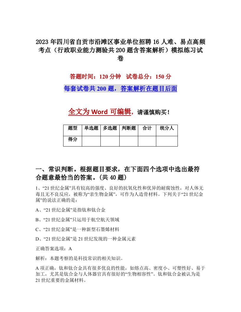 2023年四川省自贡市沿滩区事业单位招聘16人难易点高频考点行政职业能力测验共200题含答案解析模拟练习试卷