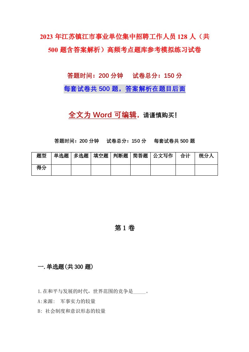 2023年江苏镇江市事业单位集中招聘工作人员128人共500题含答案解析高频考点题库参考模拟练习试卷