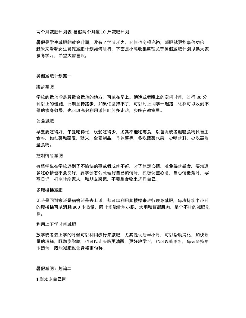 两个月减肥计划表暑假两个月瘦10斤减肥计划