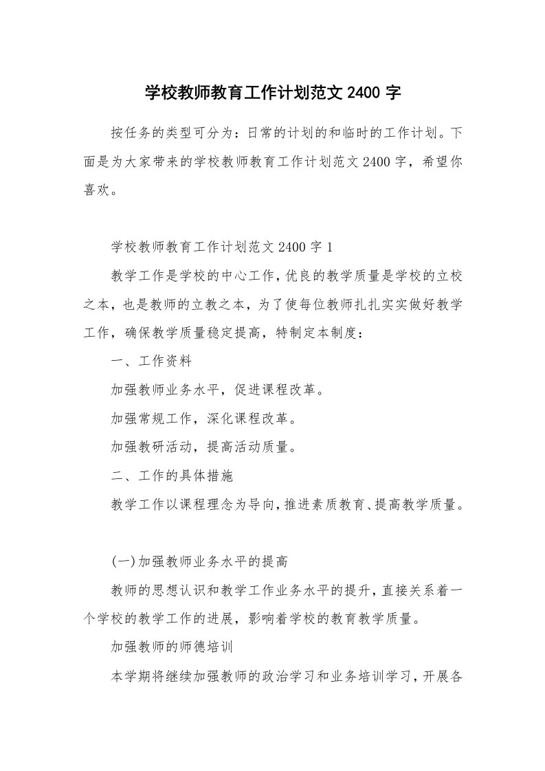 学校教师教育工作计划范文2400字