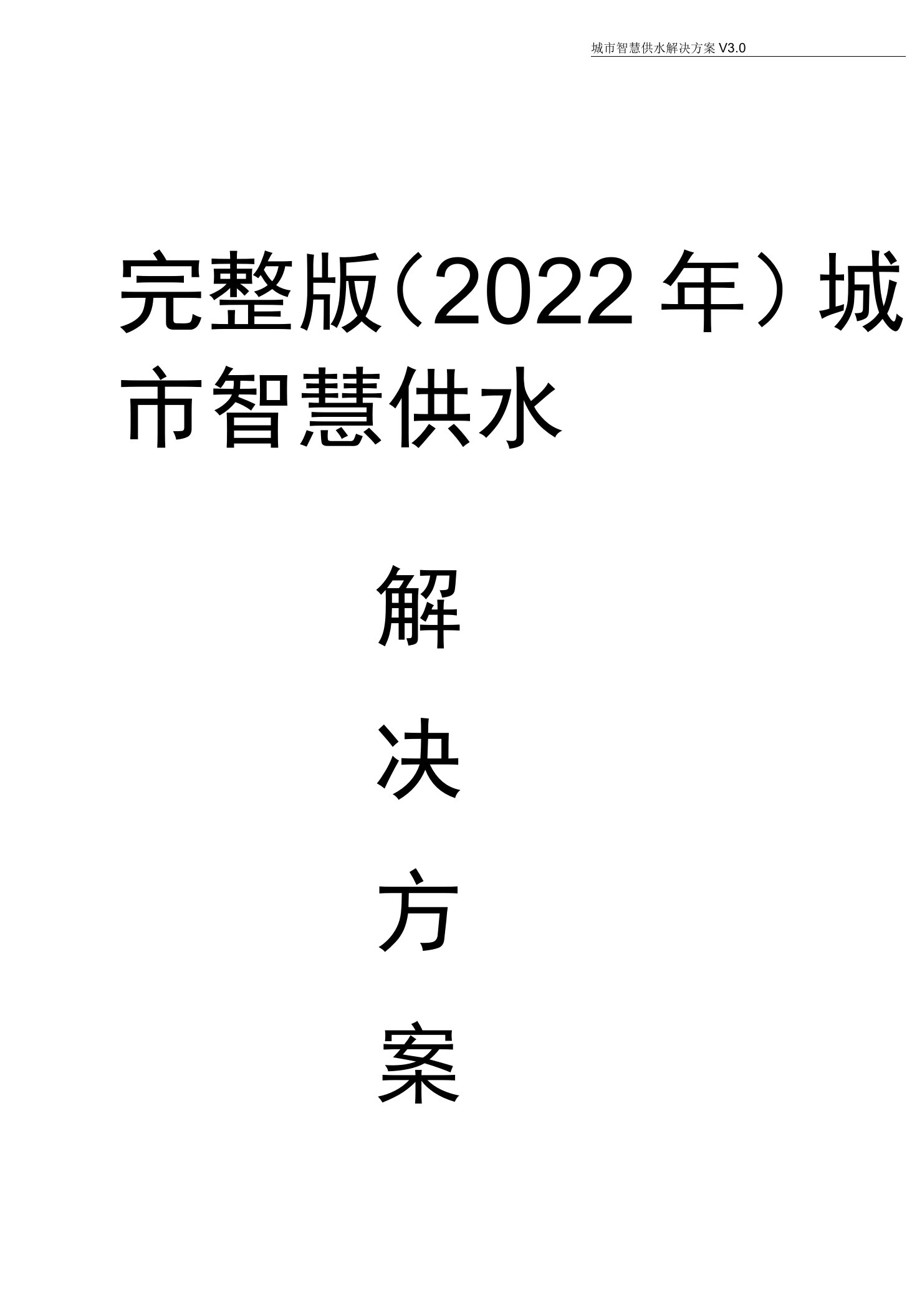 完整版（2022年）城市智慧供水解决方案