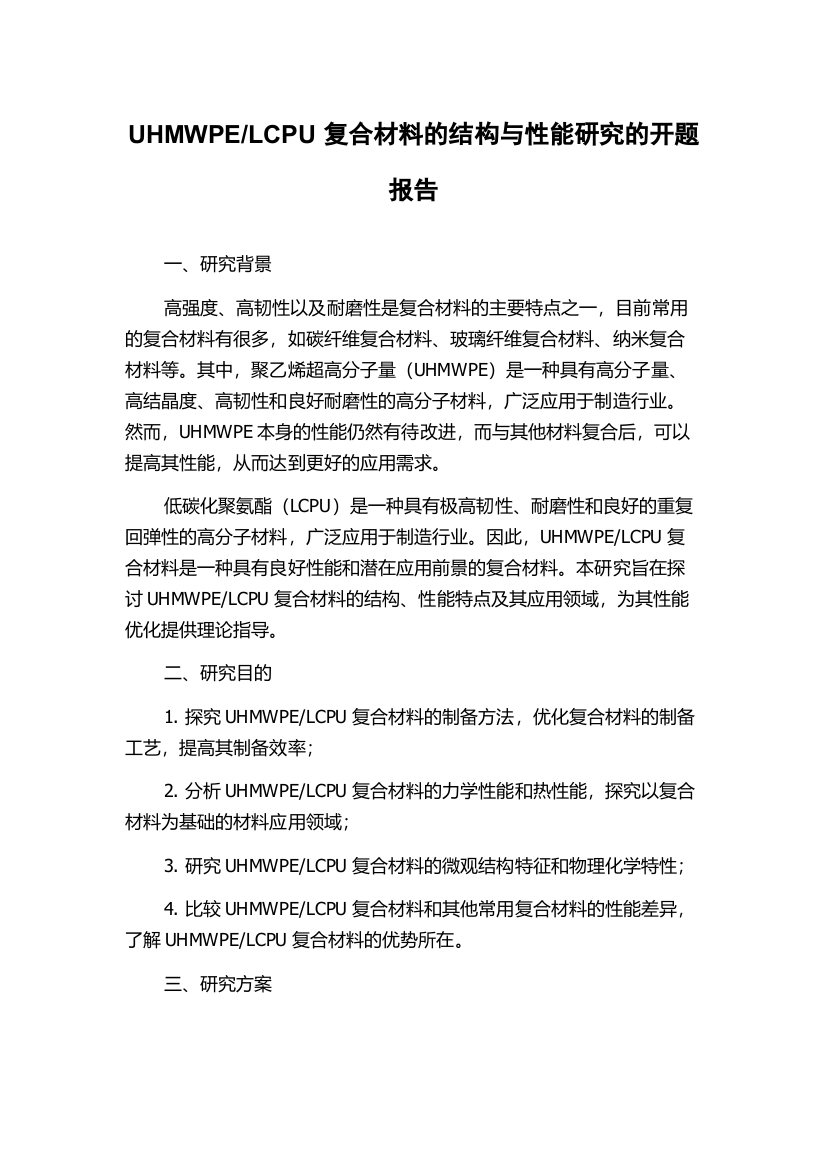 LCPU复合材料的结构与性能研究的开题报告