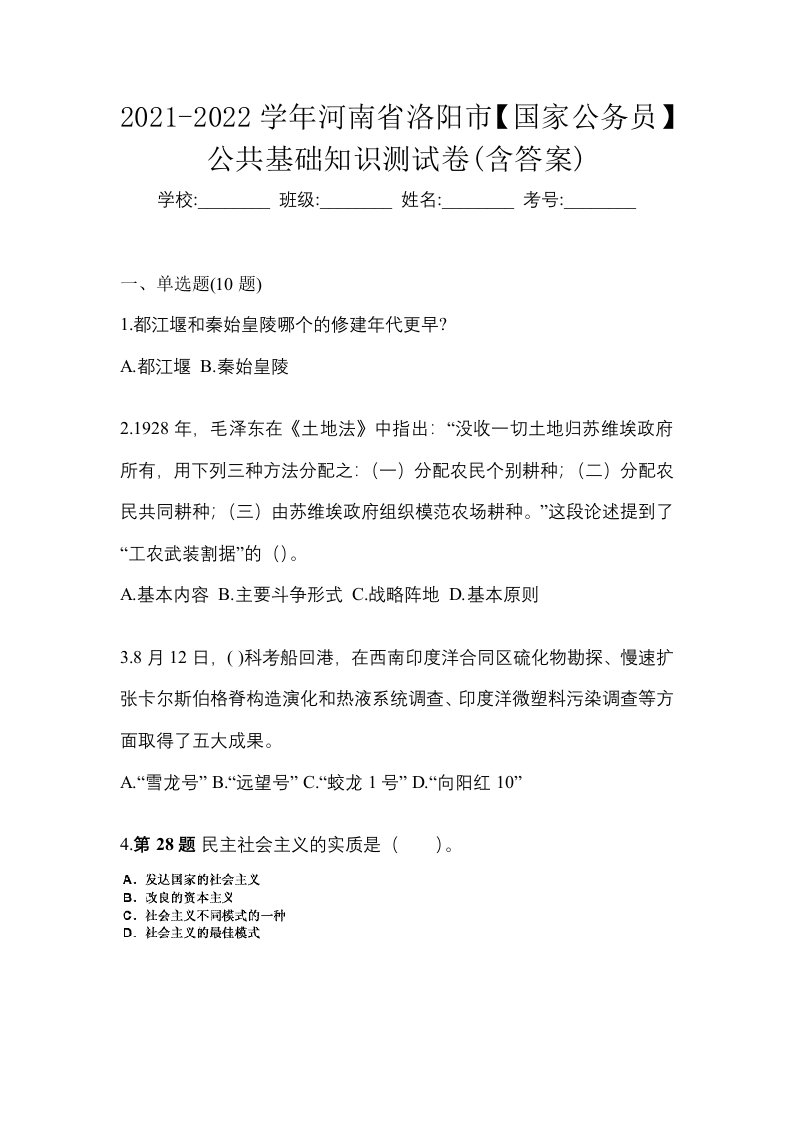 2021-2022学年河南省洛阳市国家公务员公共基础知识测试卷含答案