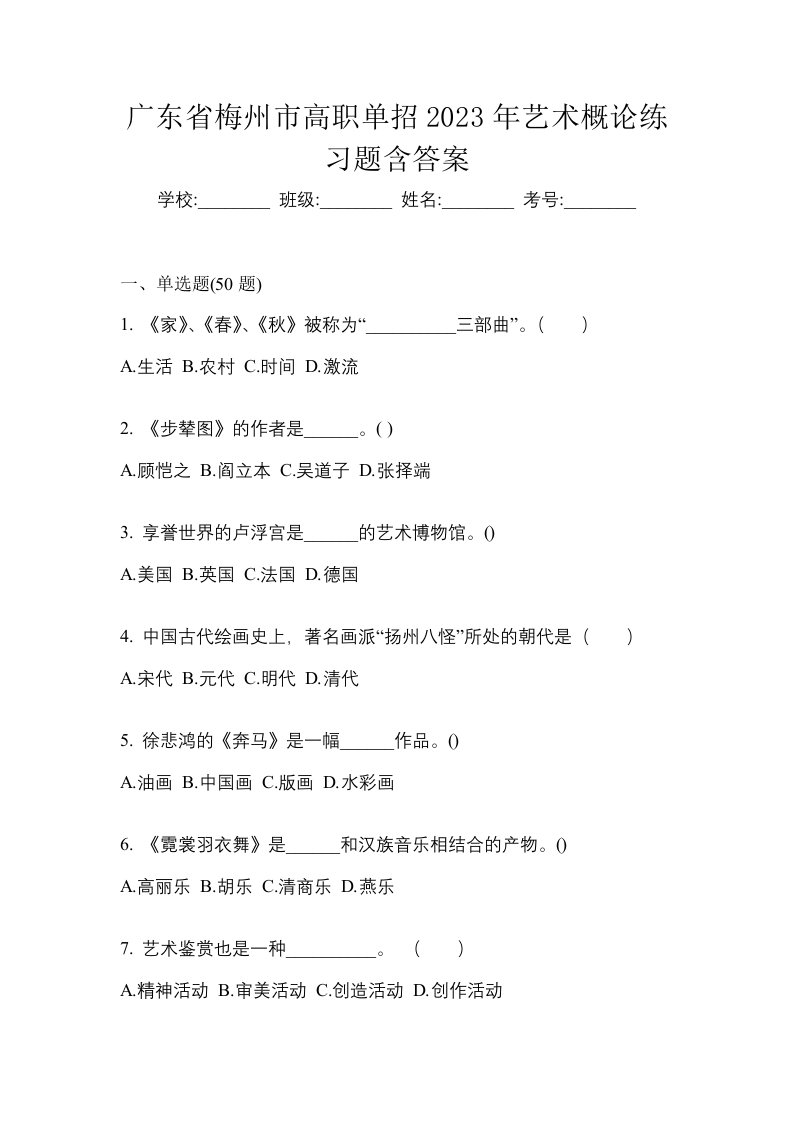 广东省梅州市高职单招2023年艺术概论练习题含答案