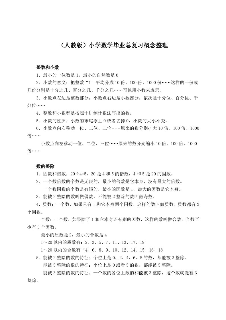 小学数学毕业总复习概念整理(人教版)