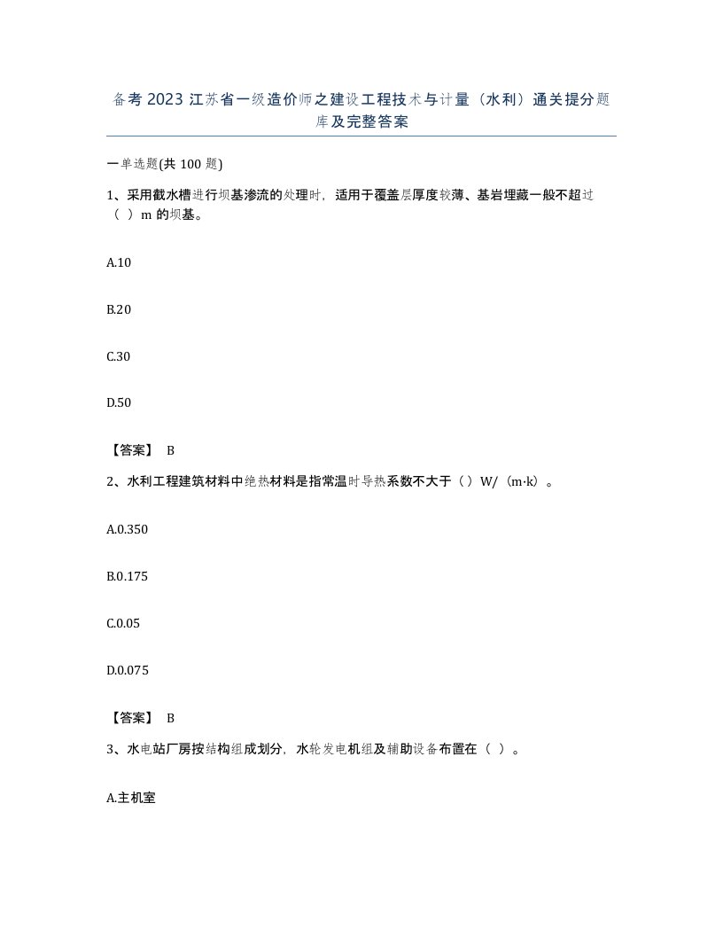 备考2023江苏省一级造价师之建设工程技术与计量水利通关提分题库及完整答案