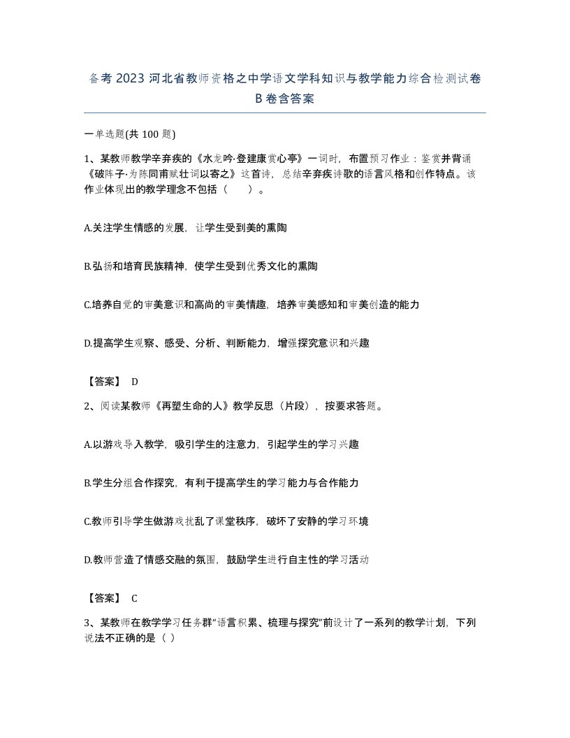 备考2023河北省教师资格之中学语文学科知识与教学能力综合检测试卷B卷含答案