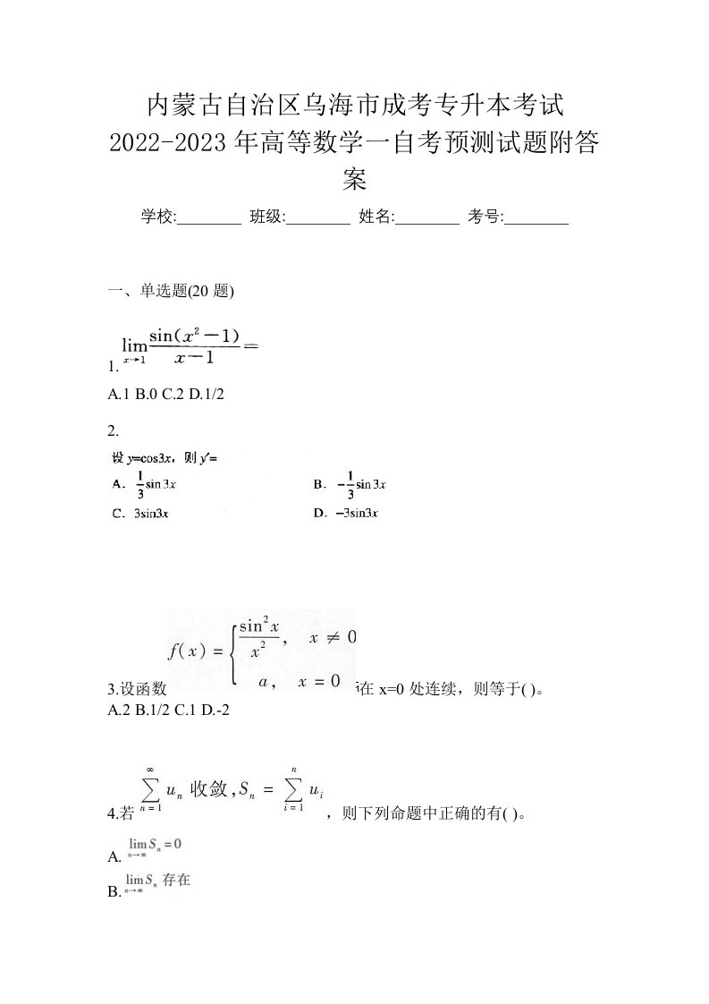 内蒙古自治区乌海市成考专升本考试2022-2023年高等数学一自考预测试题附答案