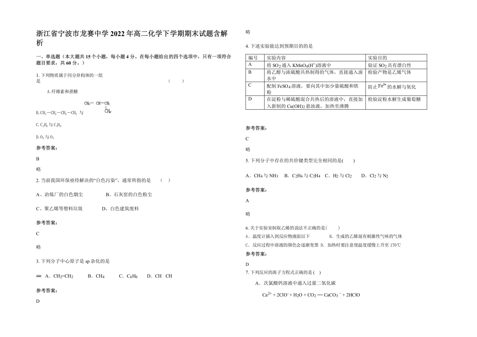 浙江省宁波市龙赛中学2022年高二化学下学期期末试题含解析