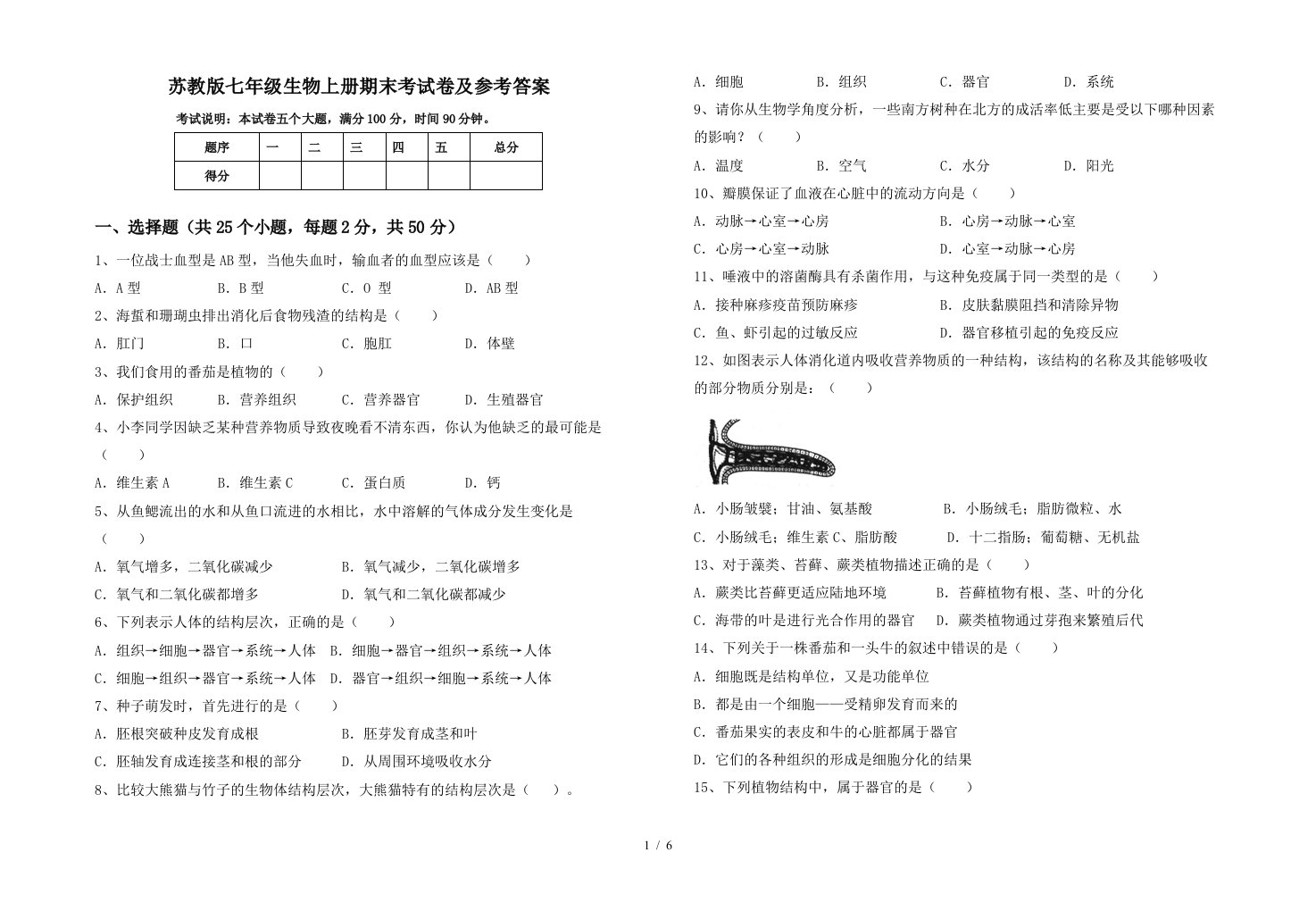 苏教版七年级生物上册期末考试卷及参考答案