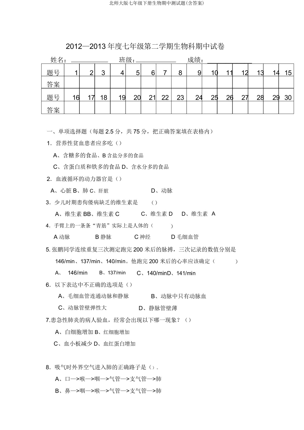 北师大版七年级下册生物期中测试题