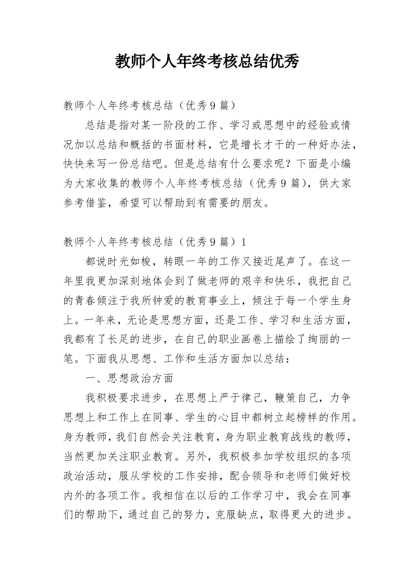 教师个人年终考核总结优秀