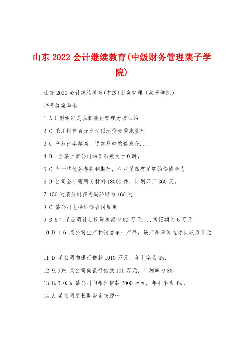 山东2022会计继续教育(中级财务管理菜子学院)