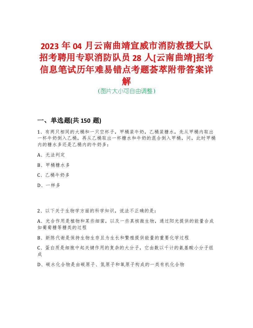 2023年04月云南曲靖宣威市消防救援大队招考聘用专职消防队员28人[云南曲靖]招考信息笔试历年难易错点考题荟萃附带答案详解