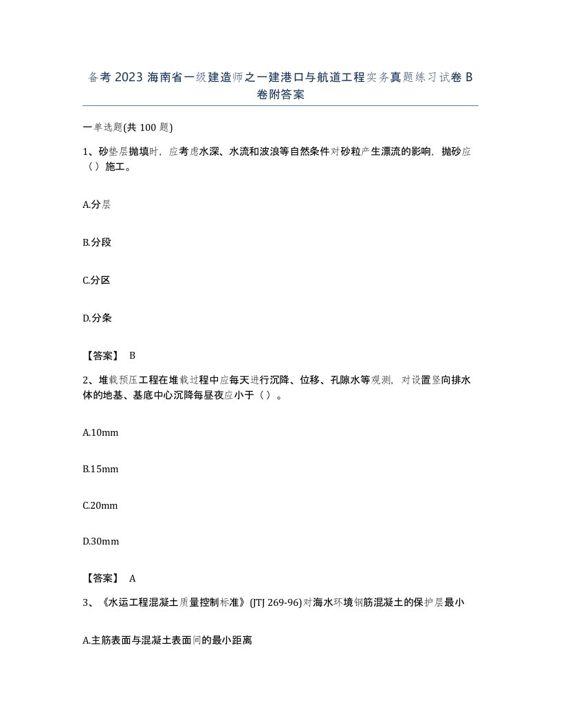 备考2023海南省一级建造师之一建港口与航道工程实务真题练习试卷B卷附答案