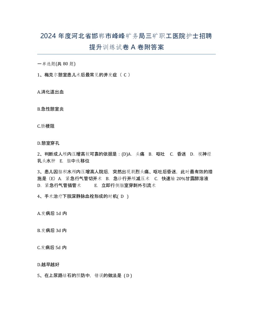 2024年度河北省邯郸市峰峰矿务局三矿职工医院护士招聘提升训练试卷A卷附答案