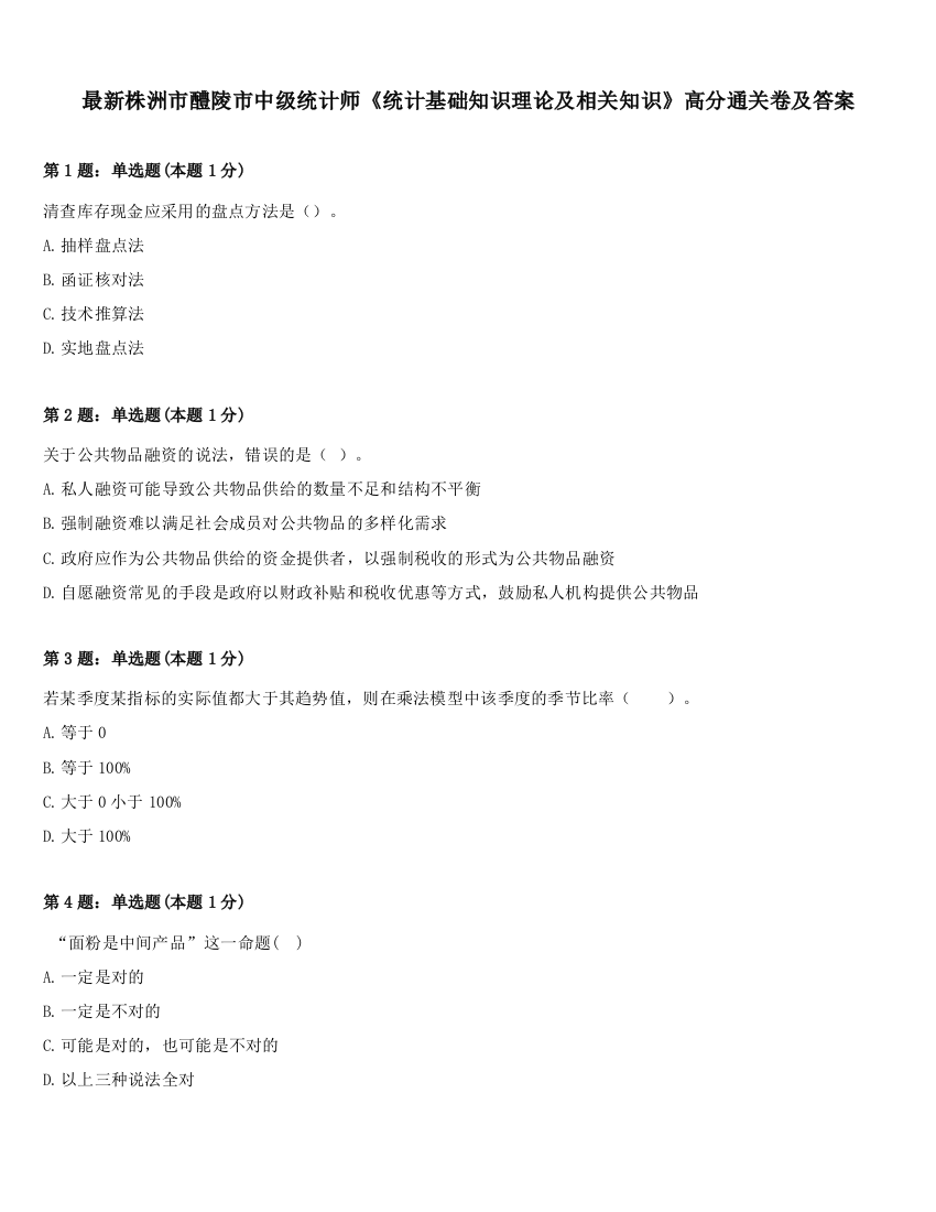 最新株洲市醴陵市中级统计师《统计基础知识理论及相关知识》高分通关卷及答案