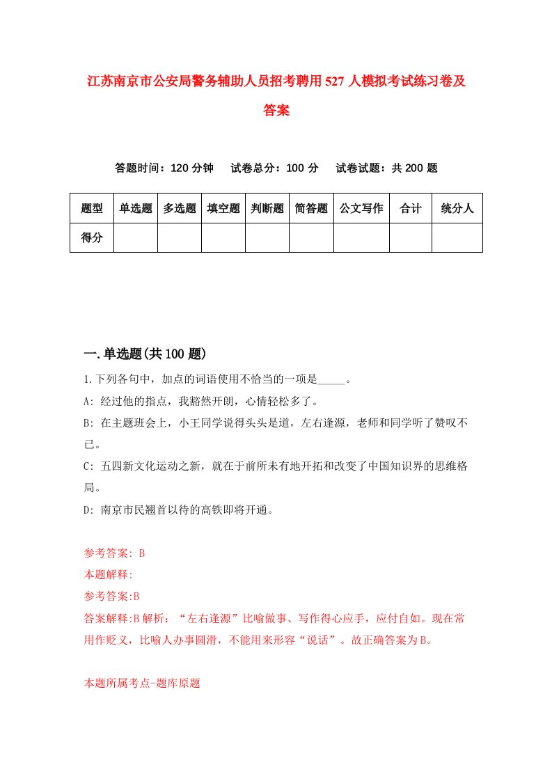 江苏南京市公安局警务辅助人员招考聘用527人模拟考试练习卷及答案第4版