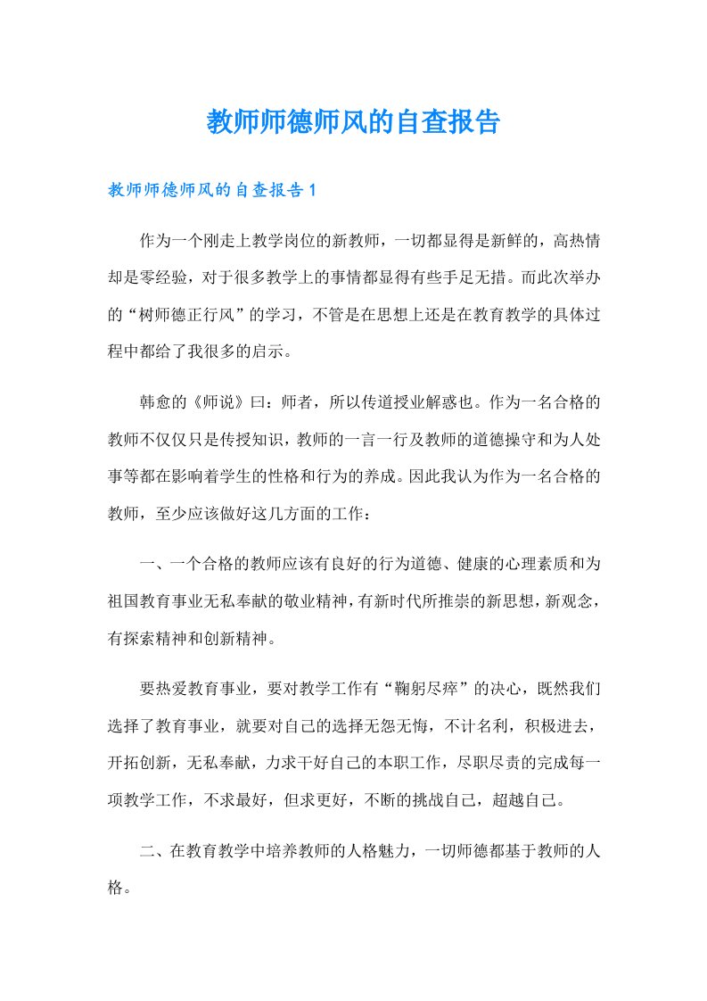 教师师德师风的自查报告