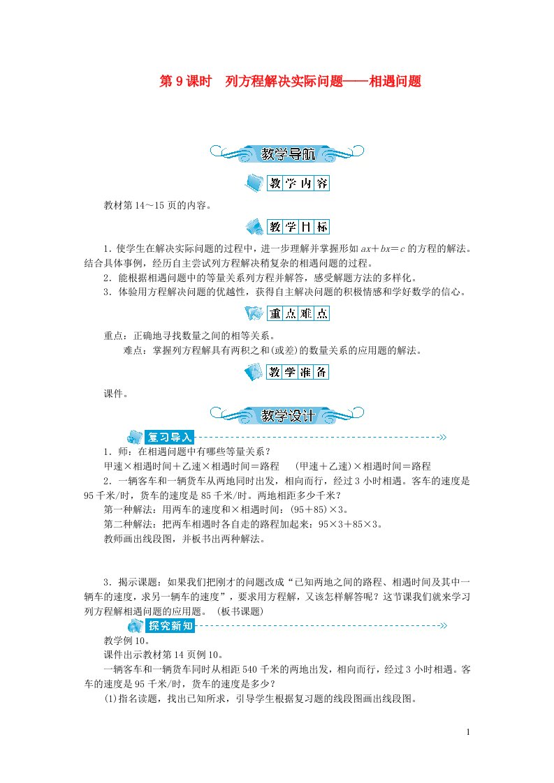 五年级数学下册一简易方程第9课时列方程解决实际问题__相遇问题教案苏教版