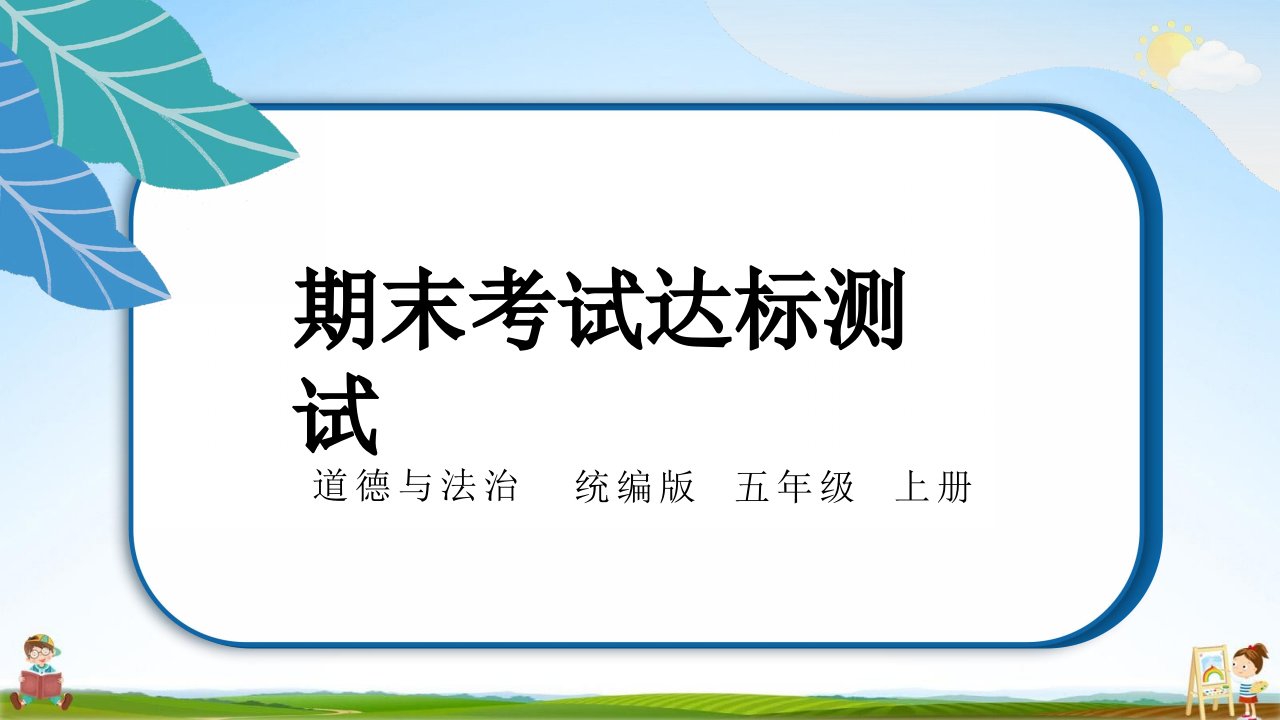 统编版五年级道德与法治上册《期末测试卷》测试题教学课件PPT小学公开课