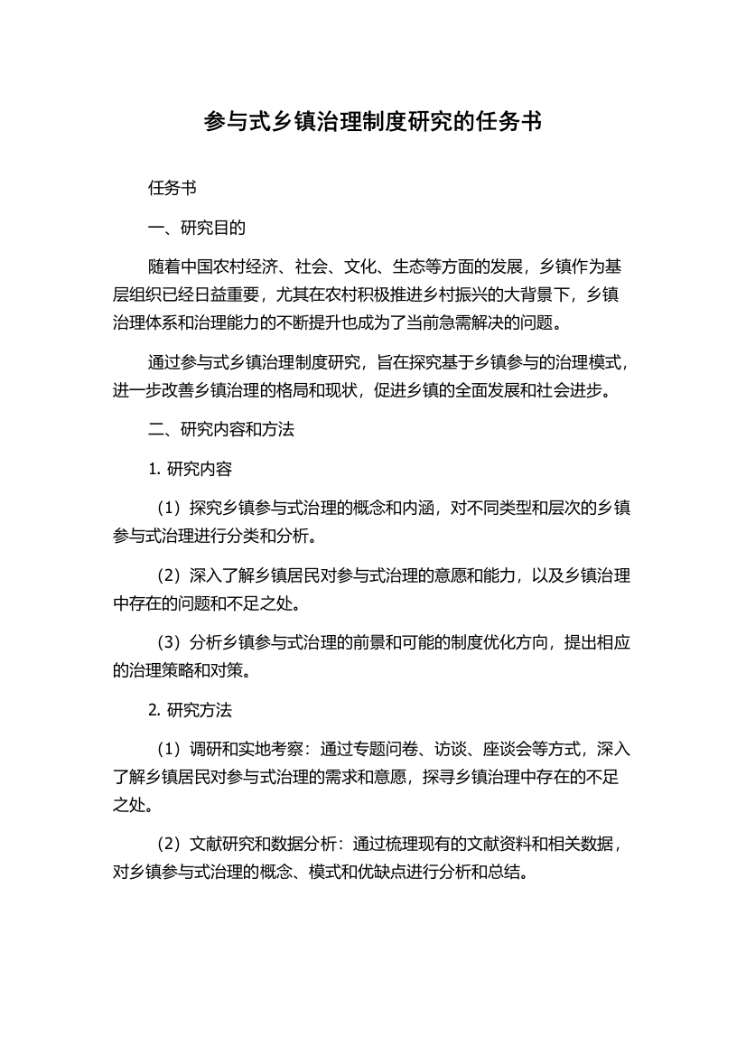 参与式乡镇治理制度研究的任务书