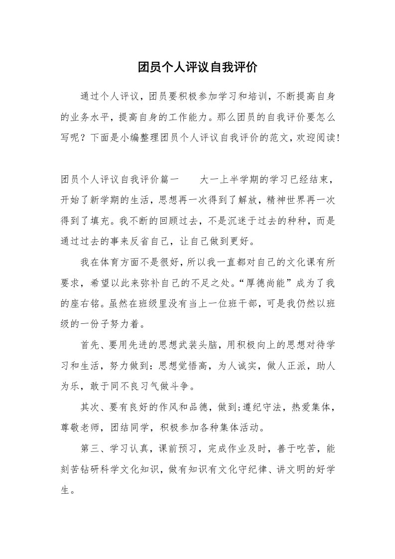 党团相关_580088_团员个人评议自我评价