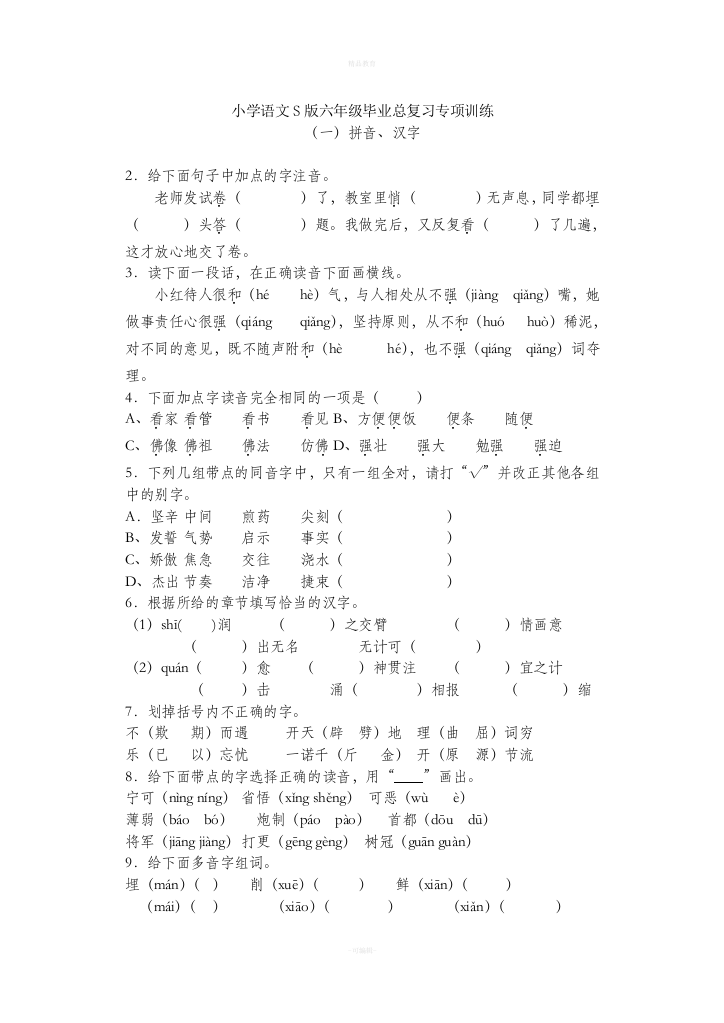 小学语文S版六年级毕业总复习专项训练