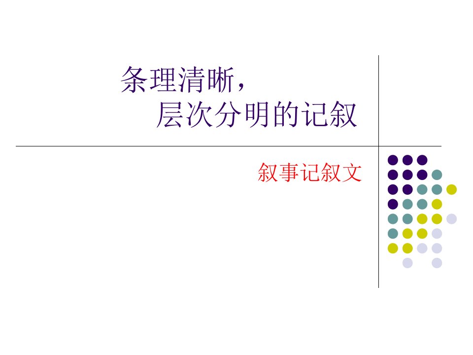 条理清晰层次分明的记叙-精品课件(PPT)