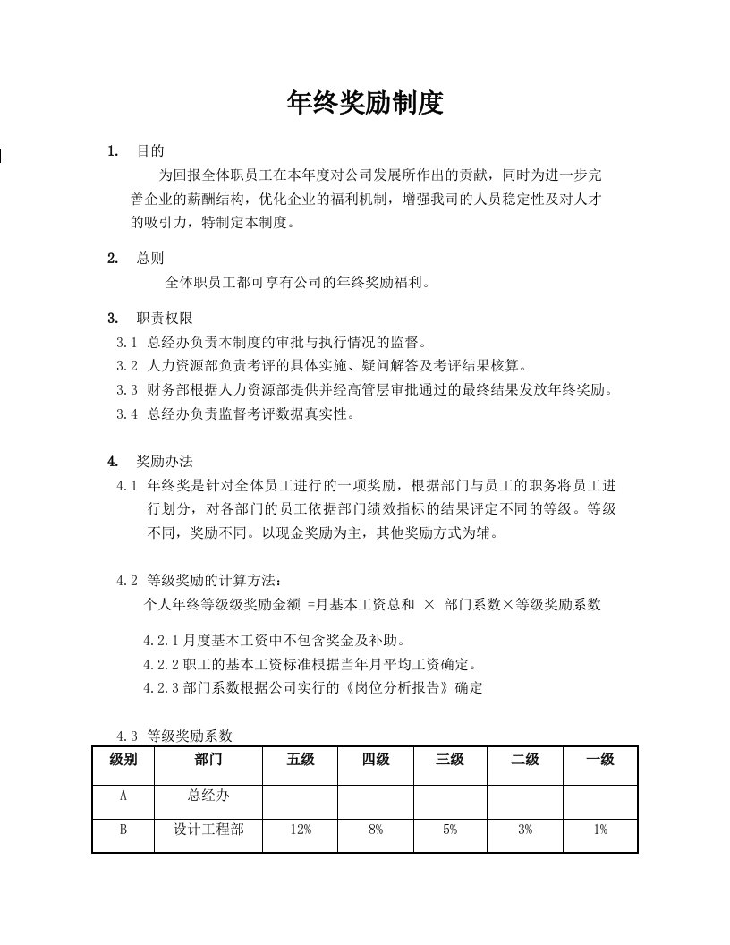 建筑资料-年终奖实施方案评定方法，计算方案