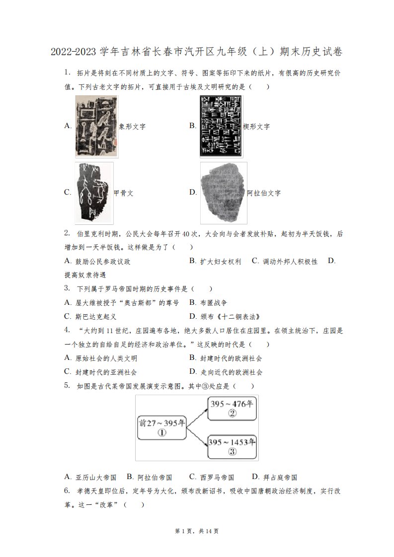 2022-2023学年吉林省长春市汽开区九年级(上)期末历史试卷(附答案详解)