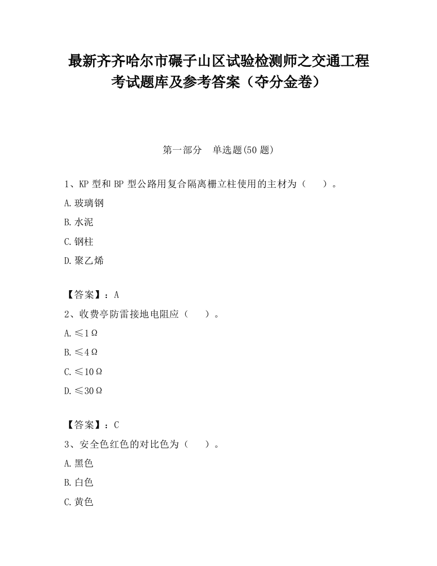 最新齐齐哈尔市碾子山区试验检测师之交通工程考试题库及参考答案（夺分金卷）