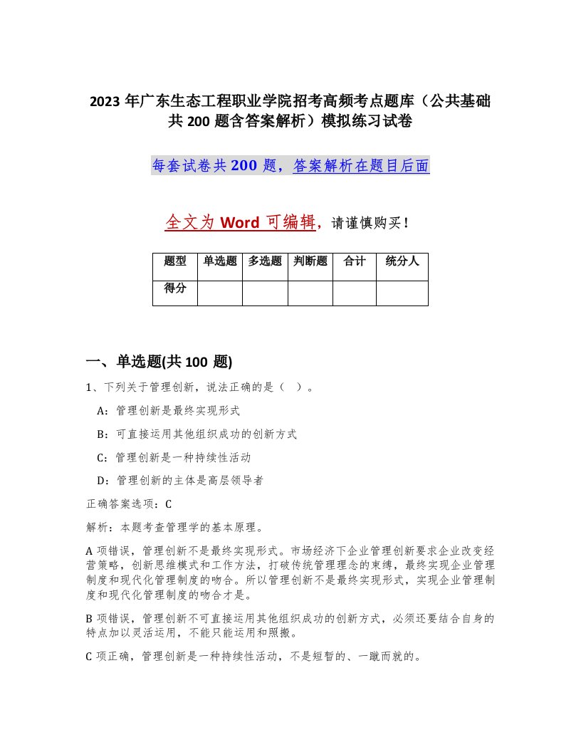 2023年广东生态工程职业学院招考高频考点题库公共基础共200题含答案解析模拟练习试卷