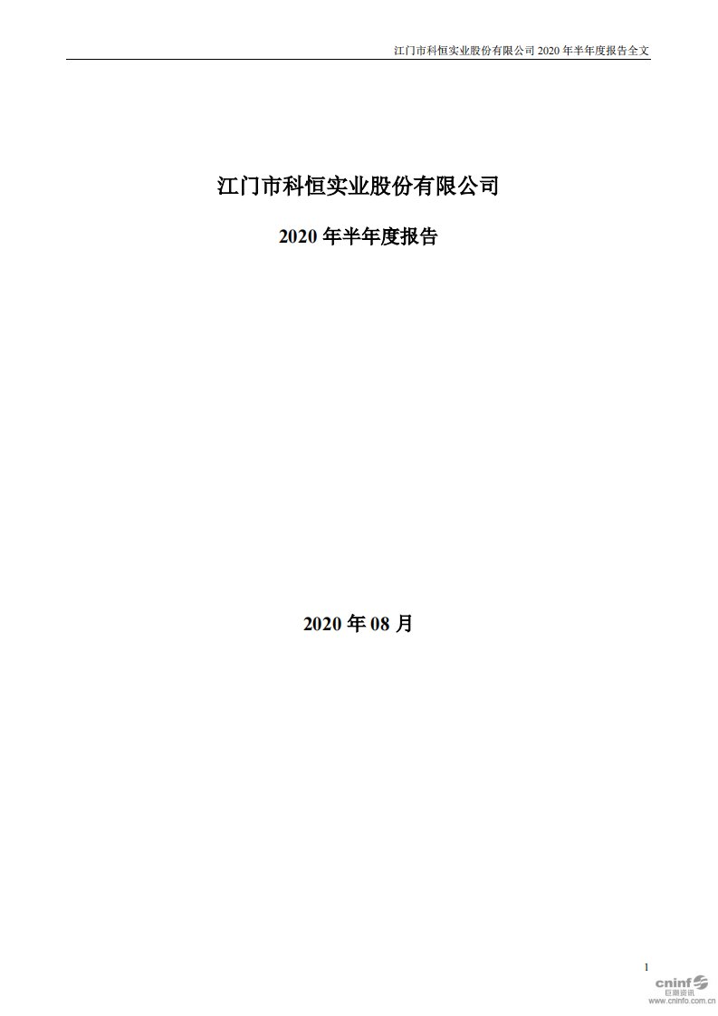 深交所-科恒股份：2020年半年度报告（已取消）-20200828