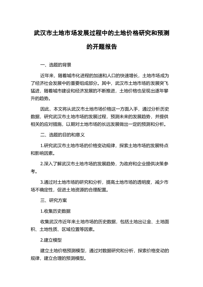 武汉市土地市场发展过程中的土地价格研究和预测的开题报告