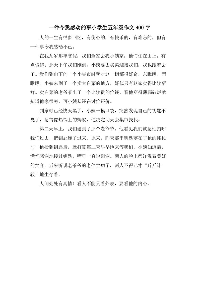 一件令我感动的事小学生五年级作文400字