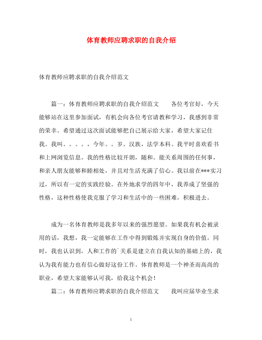 精编之体育教师应聘求职的自我介绍