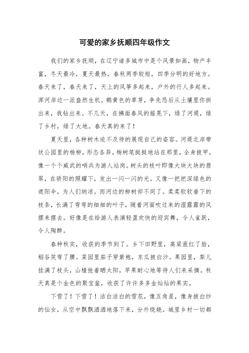 可爱的家乡抚顺四年级作文