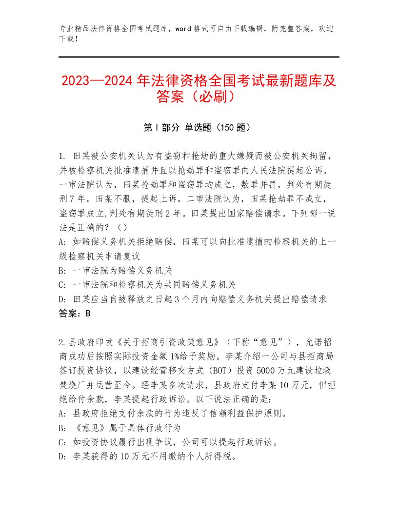 2023年法律资格全国考试完整版及答案【真题汇编】