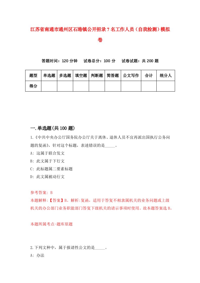 江苏省南通市通州区石港镇公开招录7名工作人员自我检测模拟卷第6期